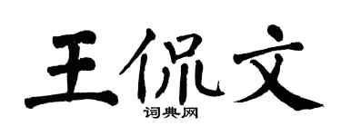 翁闓運王侃文楷書個性簽名怎么寫