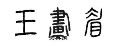 曾慶福王畫眉篆書個性簽名怎么寫