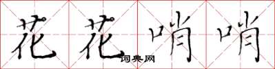 黃華生花花哨哨楷書怎么寫