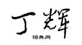 曾慶福丁輝行書個性簽名怎么寫
