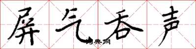 周炳元屏氣吞聲楷書怎么寫