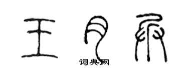 陳聲遠王月兵篆書個性簽名怎么寫