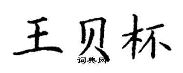 丁謙王貝杯楷書個性簽名怎么寫