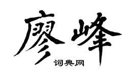 翁闓運廖峰楷書個性簽名怎么寫