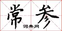 周炳元常參楷書怎么寫