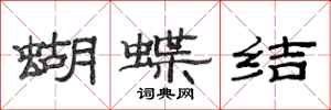 范連陞蝴蝶結隸書怎么寫
