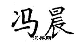 丁謙馮晨楷書個性簽名怎么寫