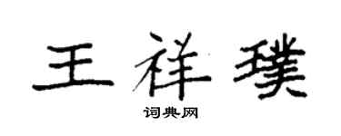 袁強王祥璞楷書個性簽名怎么寫