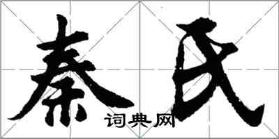 胡問遂秦氏行書怎么寫