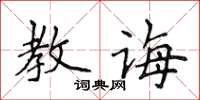 侯登峰教誨楷書怎么寫