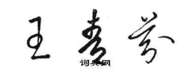 駱恆光王青芬草書個性簽名怎么寫