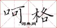 黃華生呵格楷書怎么寫