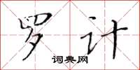 黃華生羅計楷書怎么寫