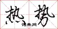 荊霄鵬熱勢行書怎么寫
