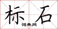 荊霄鵬標石楷書怎么寫