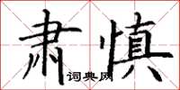 丁謙肅慎楷書怎么寫