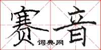 駱恆光賽音楷書怎么寫