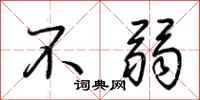 荊霄鵬不弱行書怎么寫