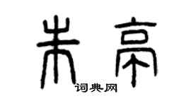 曾慶福朱亭篆書個性簽名怎么寫