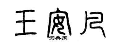 曾慶福王安凡篆書個性簽名怎么寫