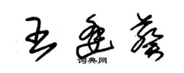 朱錫榮王逢葵草書個性簽名怎么寫