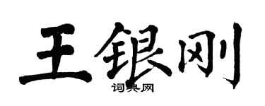 翁闓運王銀剛楷書個性簽名怎么寫