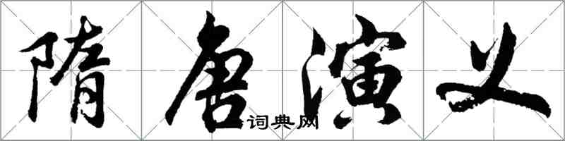 胡問遂隋唐演義行書怎么寫