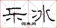 柯春海樂冰隸書怎么寫
