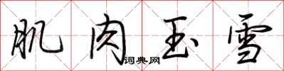 荊霄鵬肌肉玉雪行書怎么寫