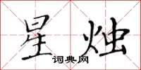 黃華生星燭楷書怎么寫