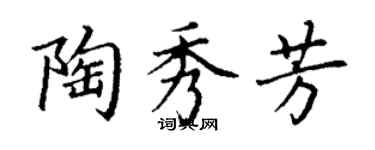 丁謙陶秀芳楷書個性簽名怎么寫