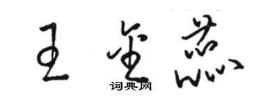 駱恆光王金蕊草書個性簽名怎么寫