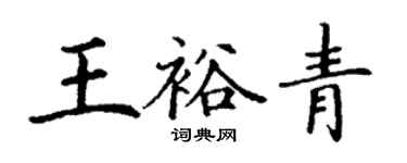 丁謙王裕青楷書個性簽名怎么寫