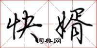 荊霄鵬快婿行書怎么寫