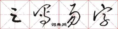 駱恆光三寫易字草書怎么寫