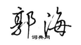 駱恆光郭海行書個性簽名怎么寫