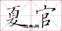 黃華生夏官楷書怎么寫