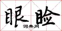 周炳元眼瞼楷書怎么寫