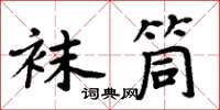 周炳元襪筒楷書怎么寫