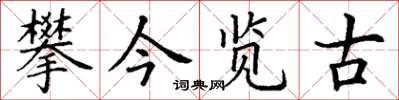 丁謙攀今覽古楷書怎么寫