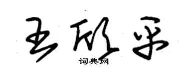 朱錫榮王欣平草書個性簽名怎么寫