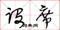 王冬齡設席草書怎么寫