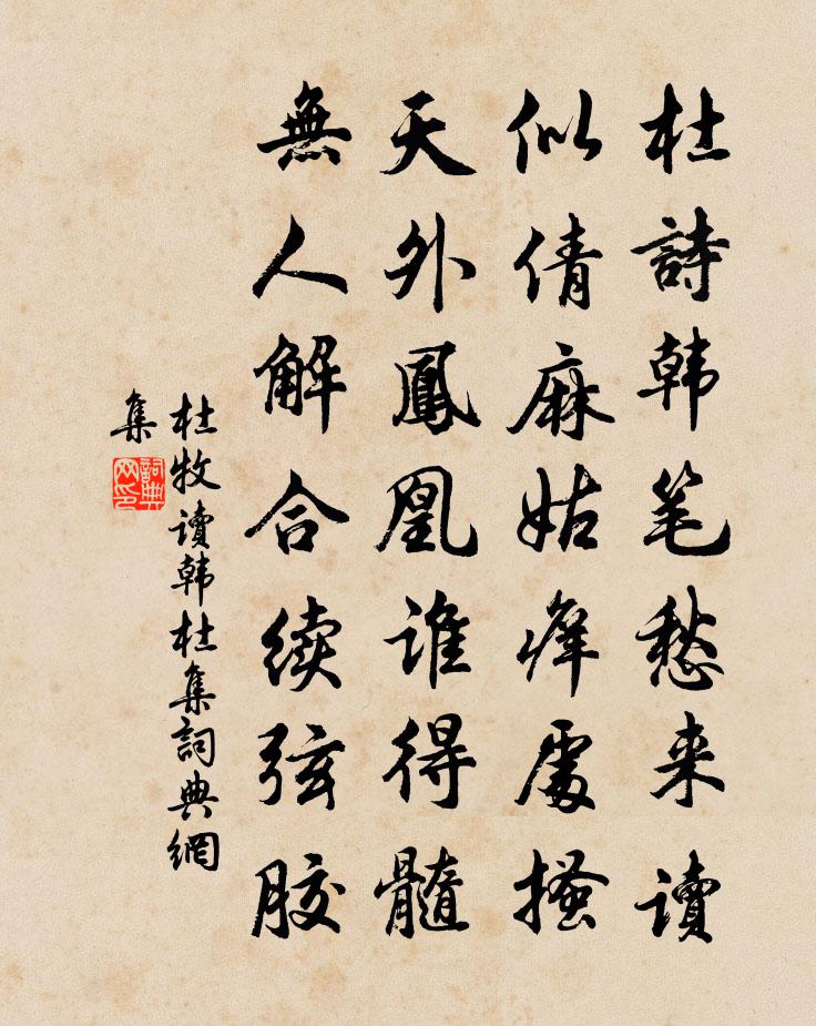 杜牧讀韓杜集書法作品欣賞