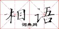 黃華生相語楷書怎么寫