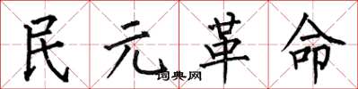 何伯昌民元革命楷書怎么寫