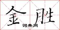 黃華生金勝楷書怎么寫