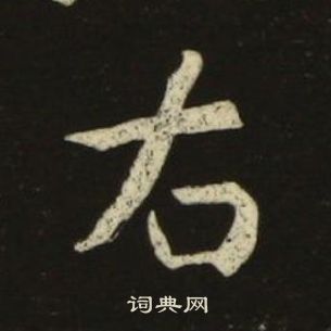 池大雅在千字文中寫的右