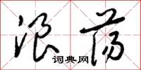 梁錦英浪蕩草書怎么寫