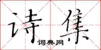 黃華生詩集楷書怎么寫