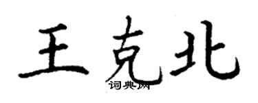 丁謙王克北楷書個性簽名怎么寫
